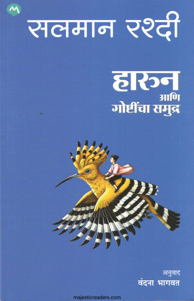 हारुन आणि गोष्टींचा समुद्र