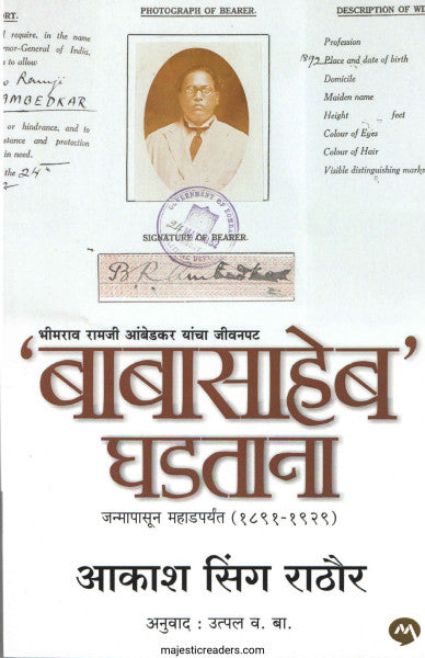 बाबासाहेब घडताना