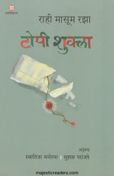 टोपी शुक्ला