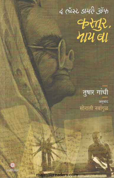 द लॉस्ट डायरी ऑफ कस्तुर माय बा