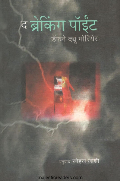 द ब्रेकिंग पॉईंट