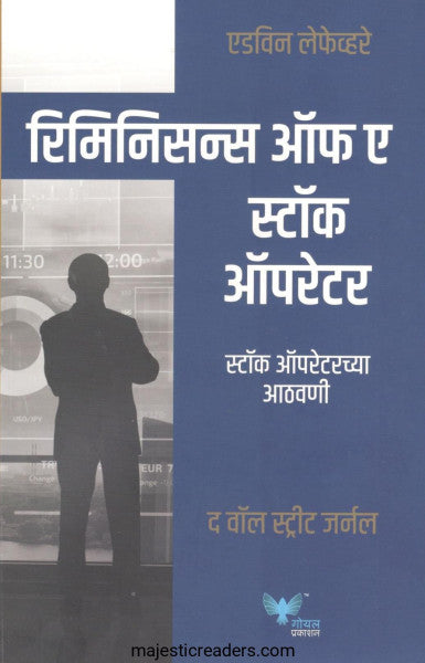 रिमिनिसन्स ऑफ ए स्टॉक ऑपरेटर