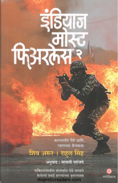 इंडियाज मोस्ट फिअरलेस भाग - २