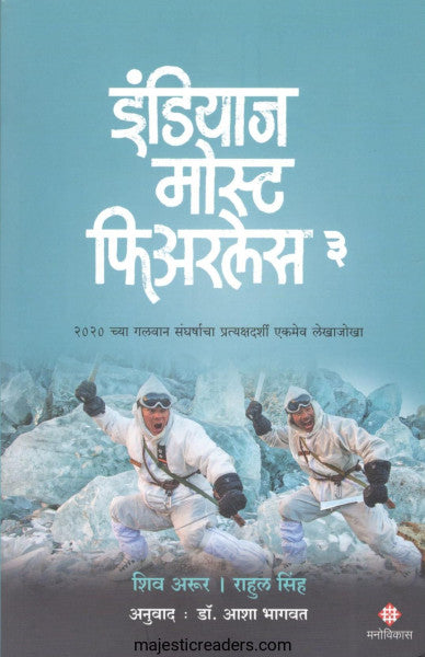 इंडियाज मोस्ट फिअरलेस भाग - ३