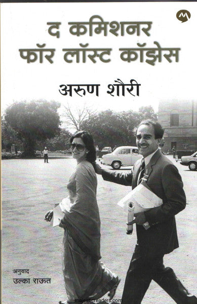 द कमिशनर फॉर लॉस्ट कॉझेस