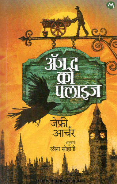अ‍ॅज द क्रो फ्लाइज