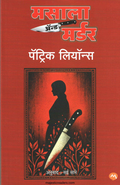 मसाला अ‍ॅन्ड मर्डर