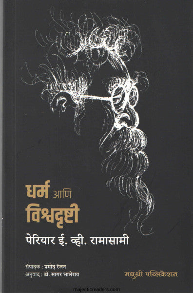 धर्म आणि विश्वदृष्टी
