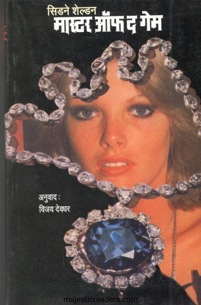 मास्टर ऑफ द गेम