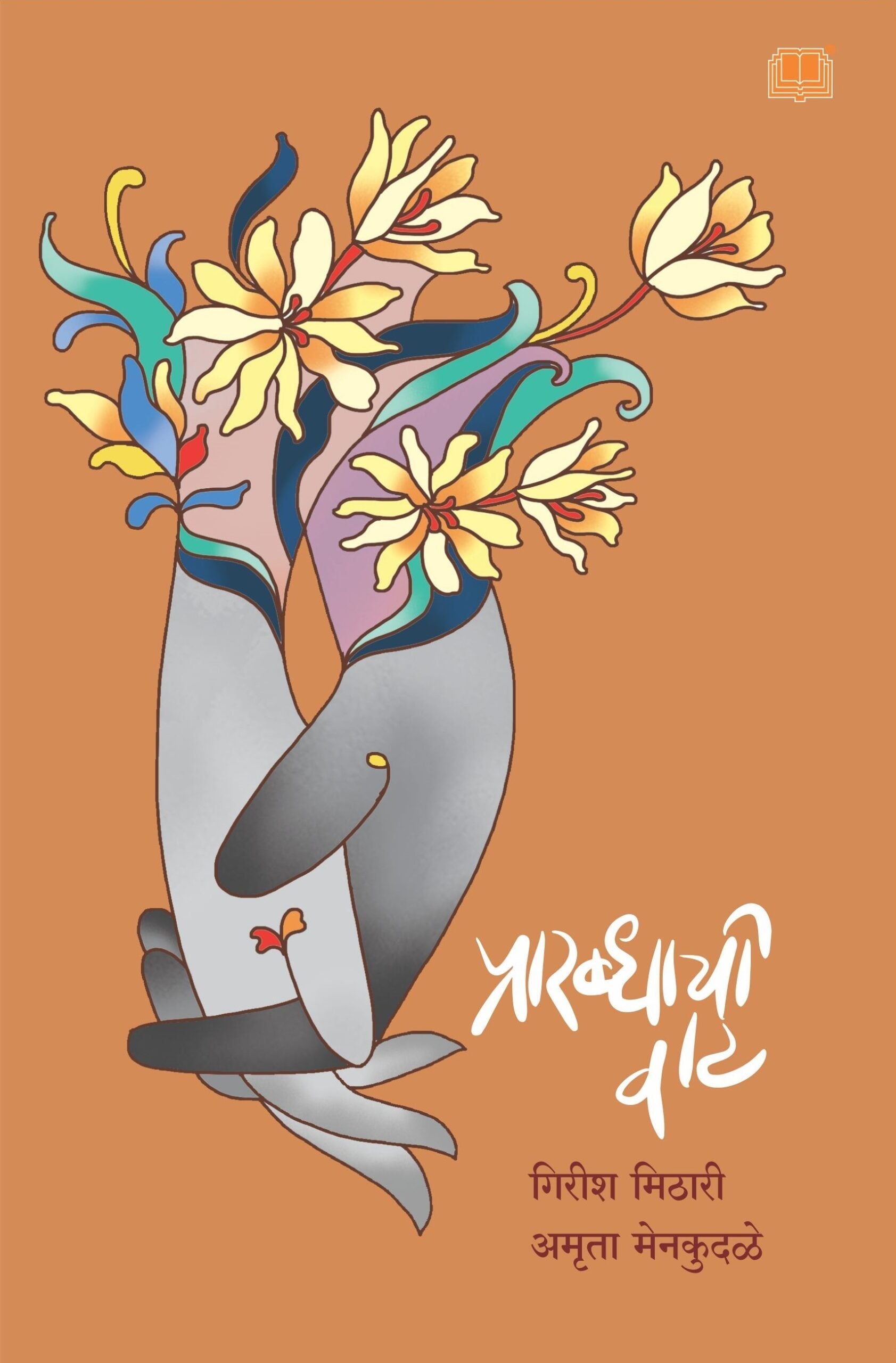 Prarabdhachi Vaat | प्रारब्धाची वाट
