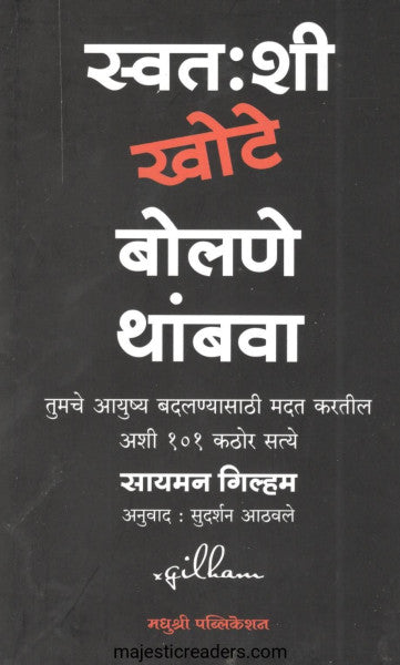 स्वतःशी खोटे बोलणे थांबवा