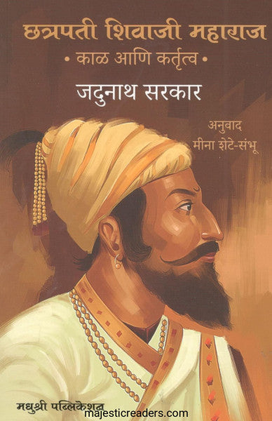 छत्रपती शिवाजी महाराज काळ आणि कर्तृत्त्व
