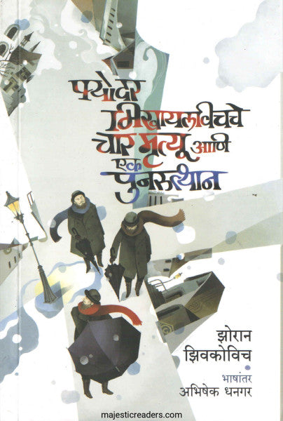 फ्योदर मिखायलविचचे चार मृत्यू आणि एक पुनरुत्थान