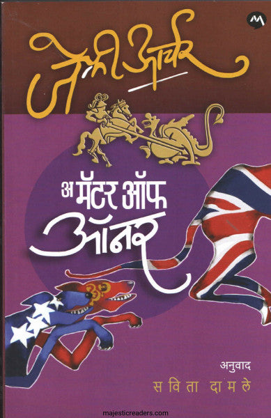 अ मॅटर ऑफ ऑनर