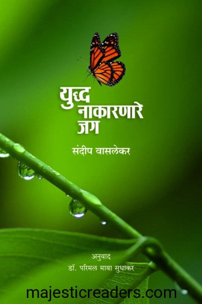 युध्द नाकारणारे जग