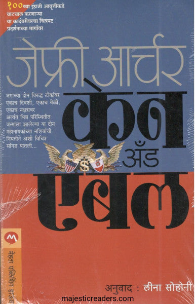 केन अँड एबल