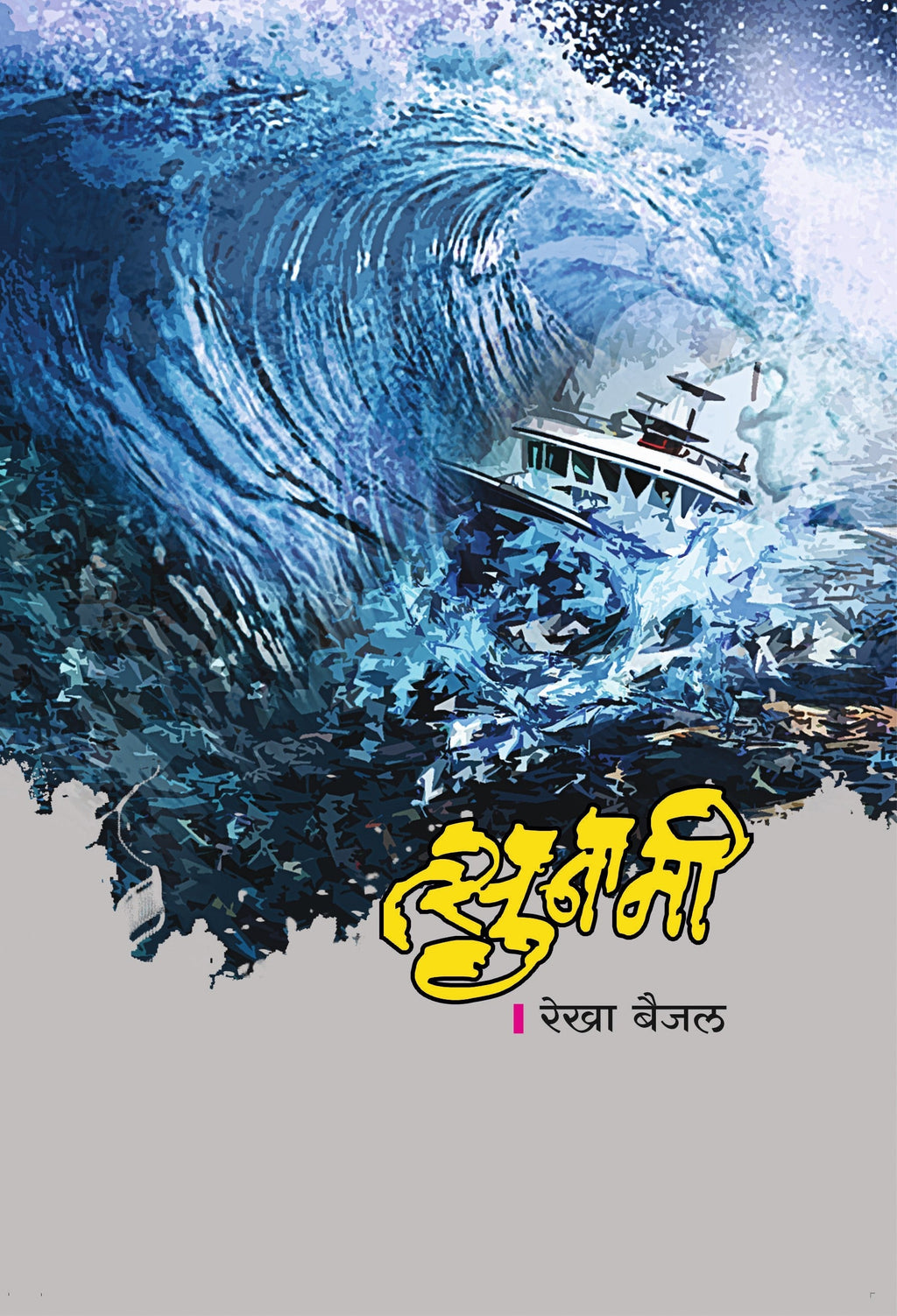 Tsunami | त्सुनामी