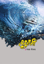 Tsunami | त्सुनामी