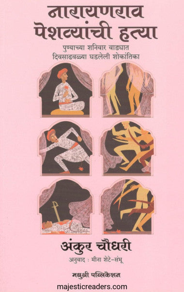 नारायणराव पेशव्यांची हत्या