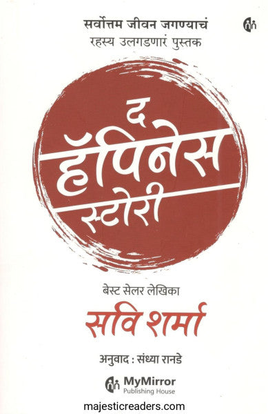द हॅपिनेस स्टोरी