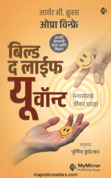 बिल्ड द लाईफ यू वॉन्ट
