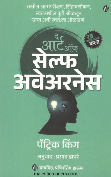 द आर्ट ऑफ सेल्फ अवेअरनेस