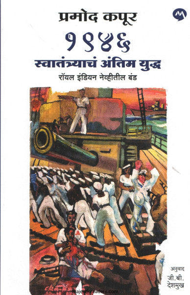 १९४६ स्वातंत्र्याचं अंतिम युद्ध