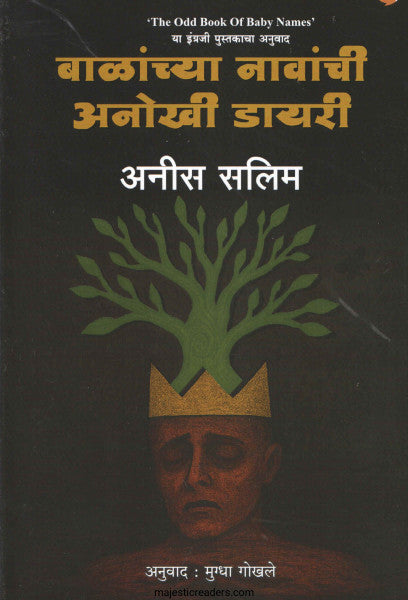 बाळांच्या नावांची अनोखी डायरी
