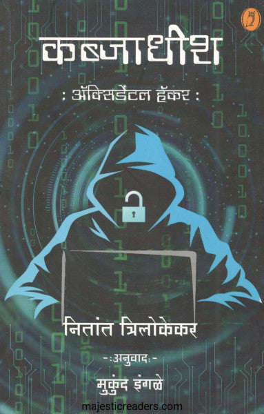कब्जाधीश अॅक्सिडेंटल हॅकर
