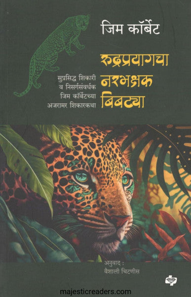 रुद्रप्रयागचा नरभक्षक बिबट्या