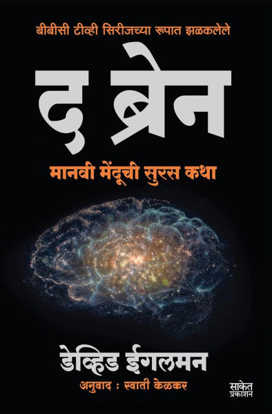 द ब्रेन