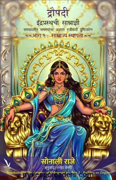 द्रौपदी इंद्रप्रस्थाची साम्राज्ञी भाग २