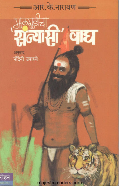 मालगुडीचा संन्यासी वाघ