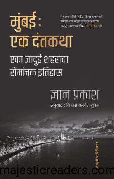 मुंबई एक दंतकथा