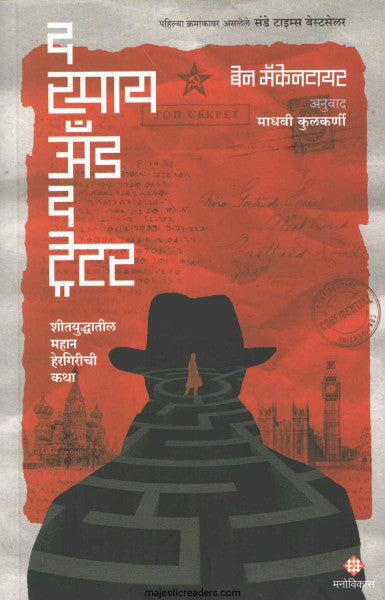 द स्पाय अँड द ट्रेटर