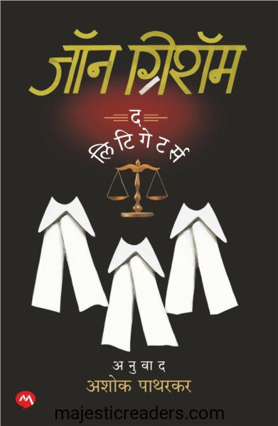 द लिटिगेटर्स