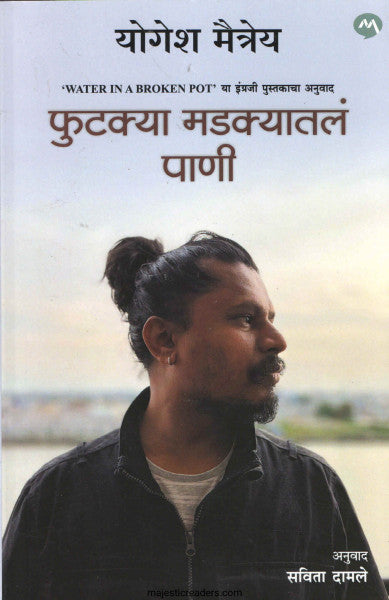 फुटक्या मडक्यातलं पाणी