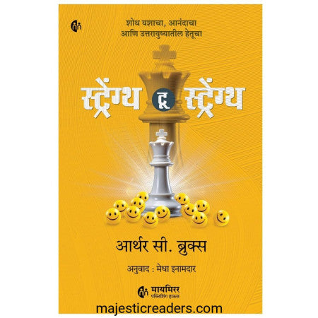 स्ट्रेंग्थ टू स्ट्रेंग्थ