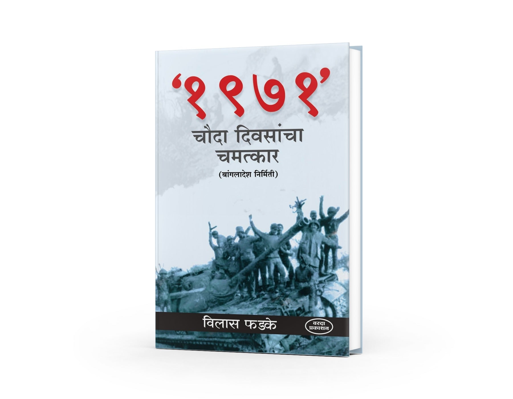 बांगलादेश निर्मिती|1971 Chauda Diwasancha Chamatakar 1971 चौदा  दिवसांचा चमत्कार