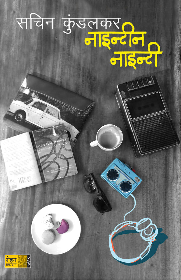 Ninenteen Ninety | नाइन्टीन नाइन्टी By Sachin Kundalkar | सचिन कुंडलकर