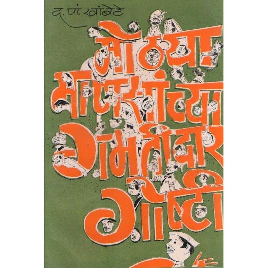 Mohtya Mansanchya Gamtidar Goshti