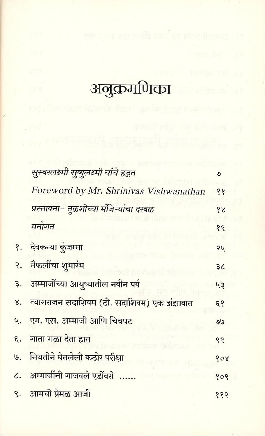 Suswaralakshmi Subbulakshmi | सुस्वरलक्ष्मी सुब्बुलक्ष्मी By Sunil Paranjpe | सुनील परांजपे