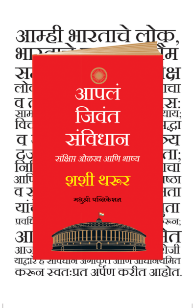 आपलं जिवंत संविधान
