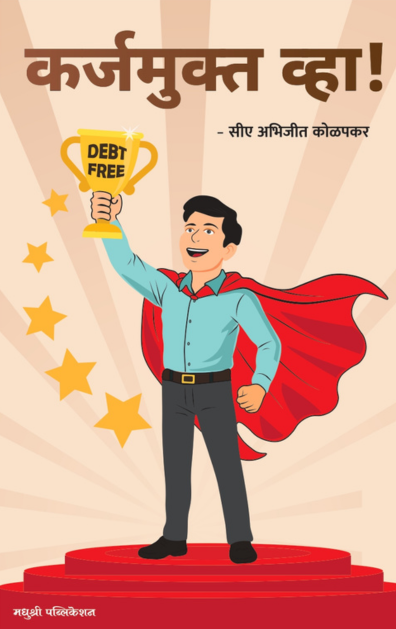 कर्जमुक्त व्हा!