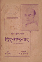 Savarkar Pranit Hindu Rashtravad सावरकर प्रणीत हिंदू राष्ट्र्र वाद  By M Tu kulkarni म तु कुलकर्णी