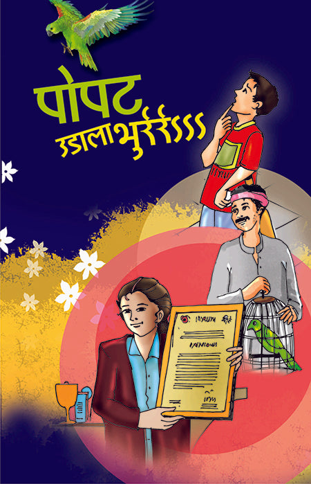 Popat Udala Bhur | पोपट उडाला भूर