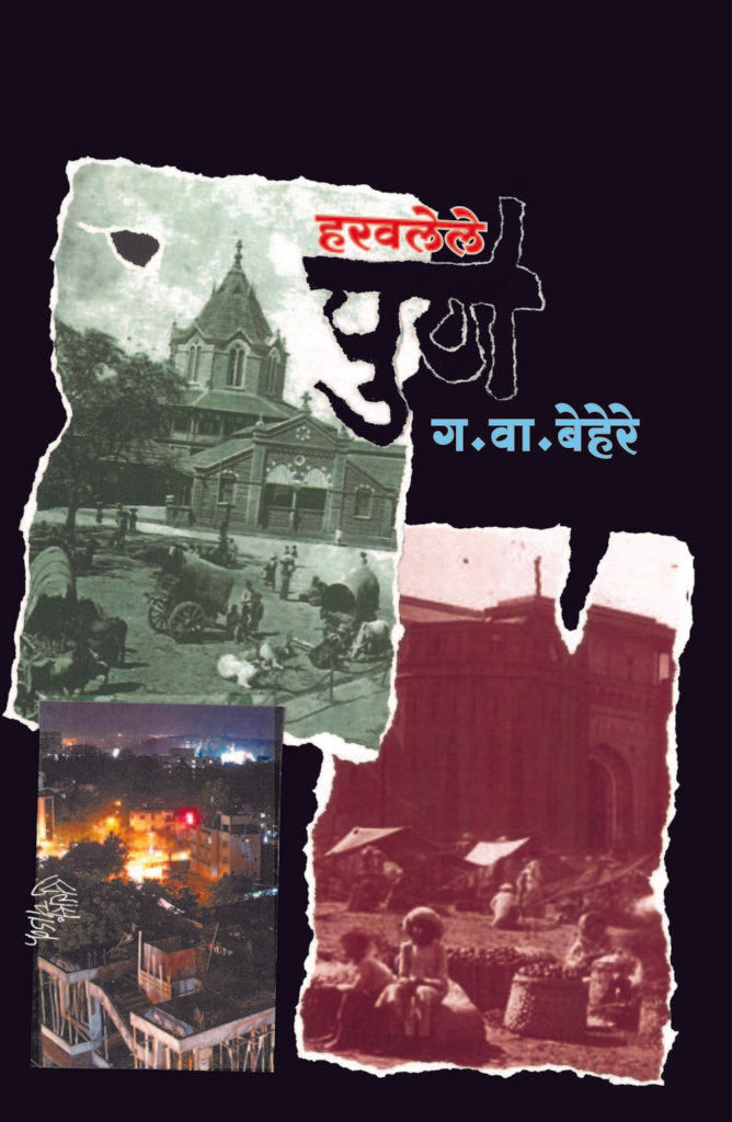 Haravlele Pune | हरवलेले पुणे