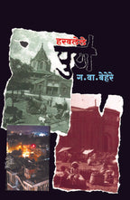Haravlele Pune | हरवलेले पुणे