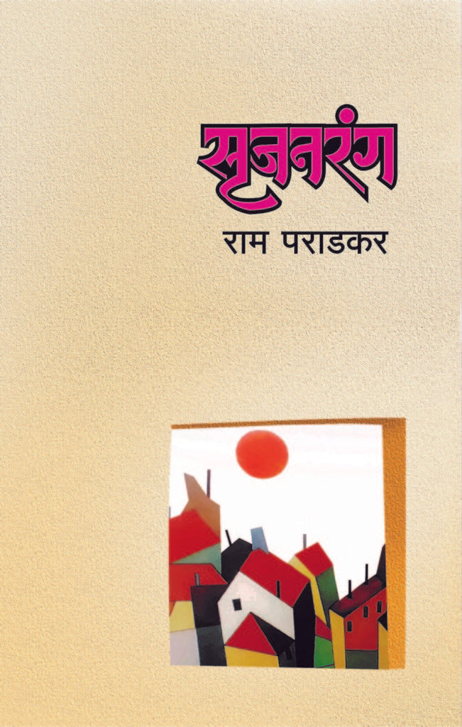 Srujanrang | सृजनरंग