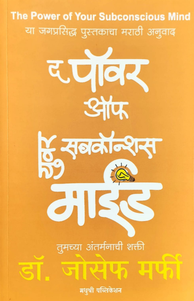 द पॉवर ऑफ युवर सबकॉन्शस माईड